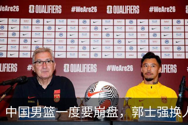 中国男篮一度要崩盘，郭士强换人救场，沙特主帅：中国队打得好