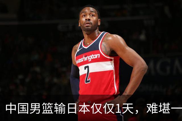 中国男篮输日本仅仅1天，难堪一幕发生了，郭士强的处境颇为难堪