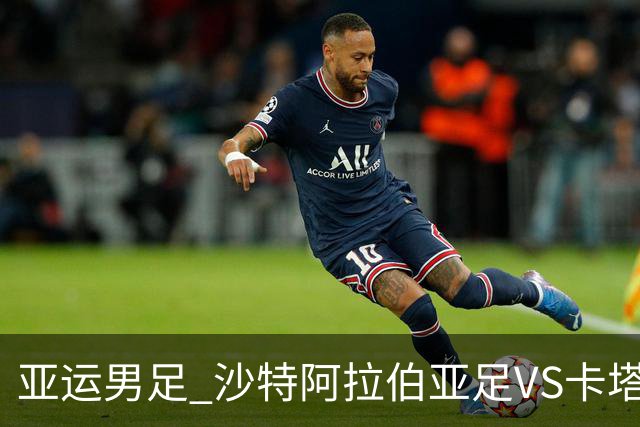 亚运男足 沙特阿拉伯亚足VS卡塔尔亚足