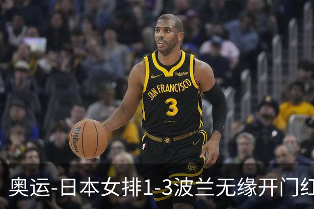 奥运-日本女排1-3波兰无缘开门红 古贺27分难救主