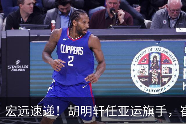 宏远速递！胡明轩任亚运旗手，崔永熙重回巅峰，广东分组结果出炉