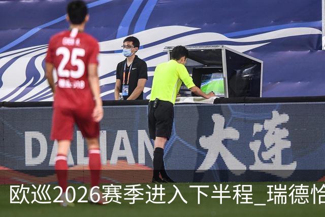 欧巡2026赛季进入下半程 瑞德恰卡拉正在接近美巡